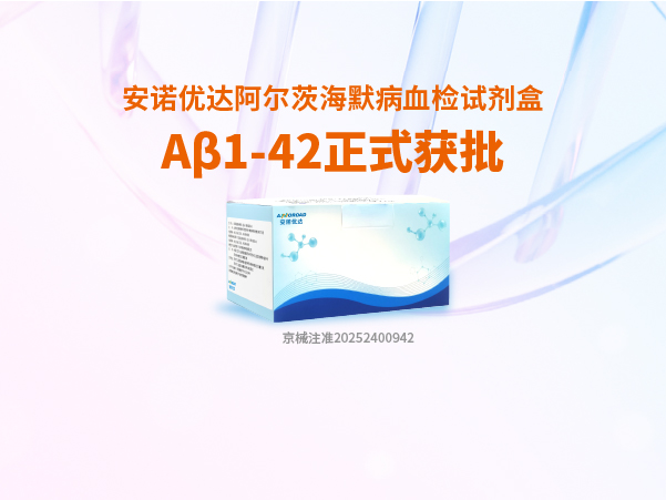 UG环球阿尔茨海默病血检试剂盒Aβ1-42正式获批