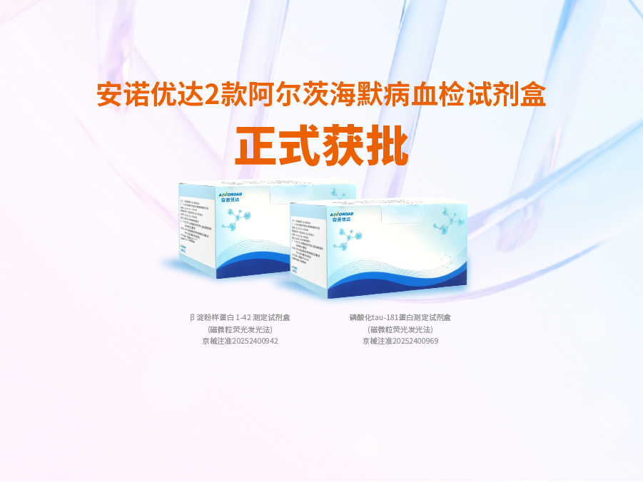 UG环球阿尔兹海默病血检试剂盒p-tau181正式获批